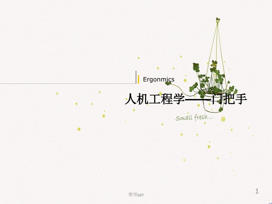 《门把手人机工程学》_第1页
