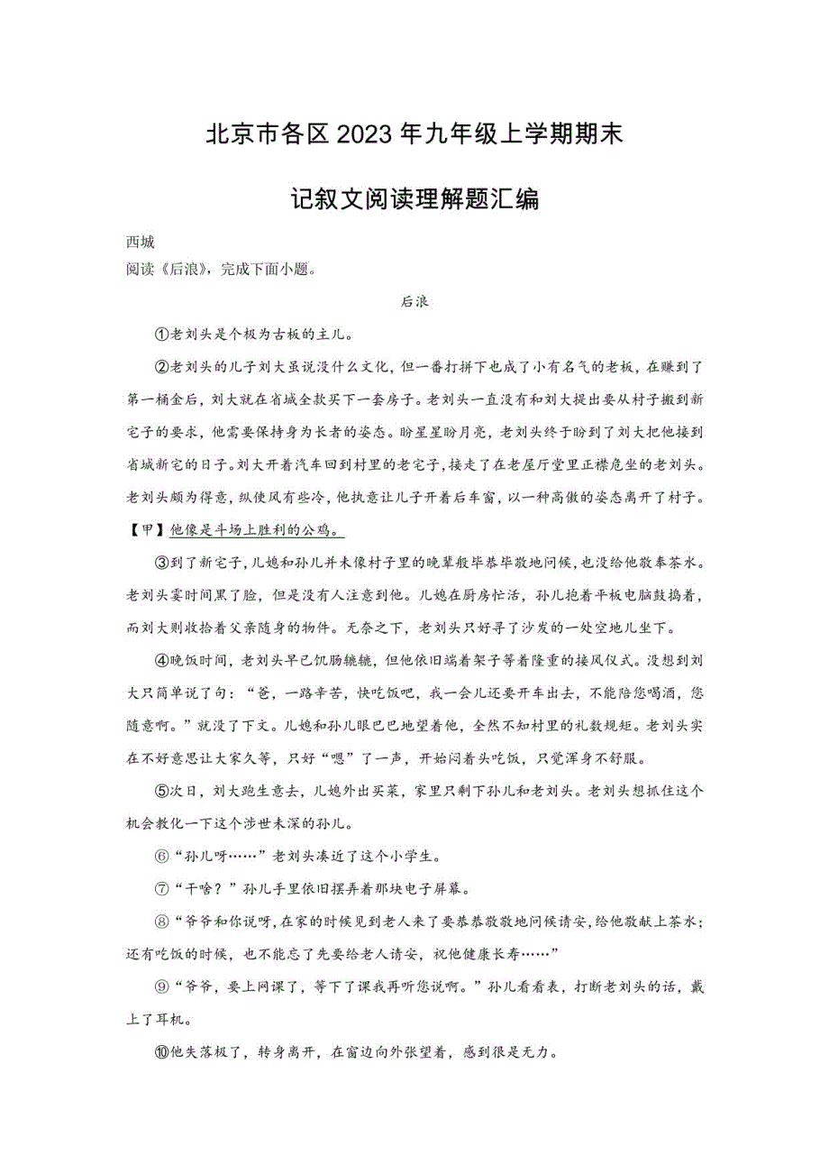 北京市各区2023年九年级上学期期末记叙文阅读理解题汇编_第1页