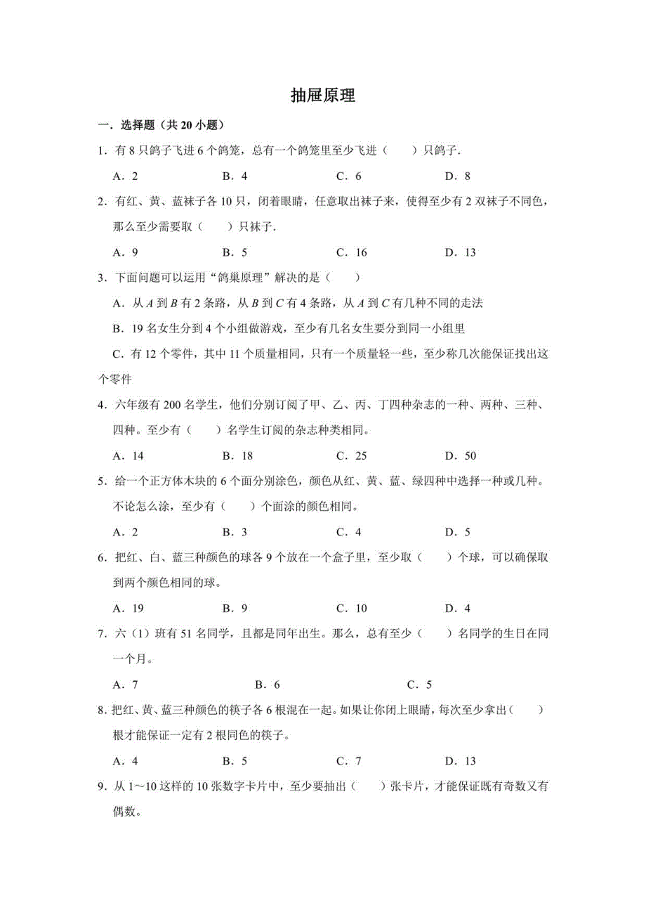 抽屉原理（思维拓展练习）六年级下册小升初数学（通用版）_第1页