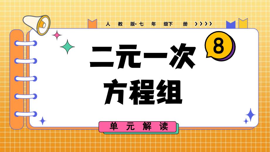 第八章 二元一次方程组 单元解读课件人教版数学七年级下册_第1页