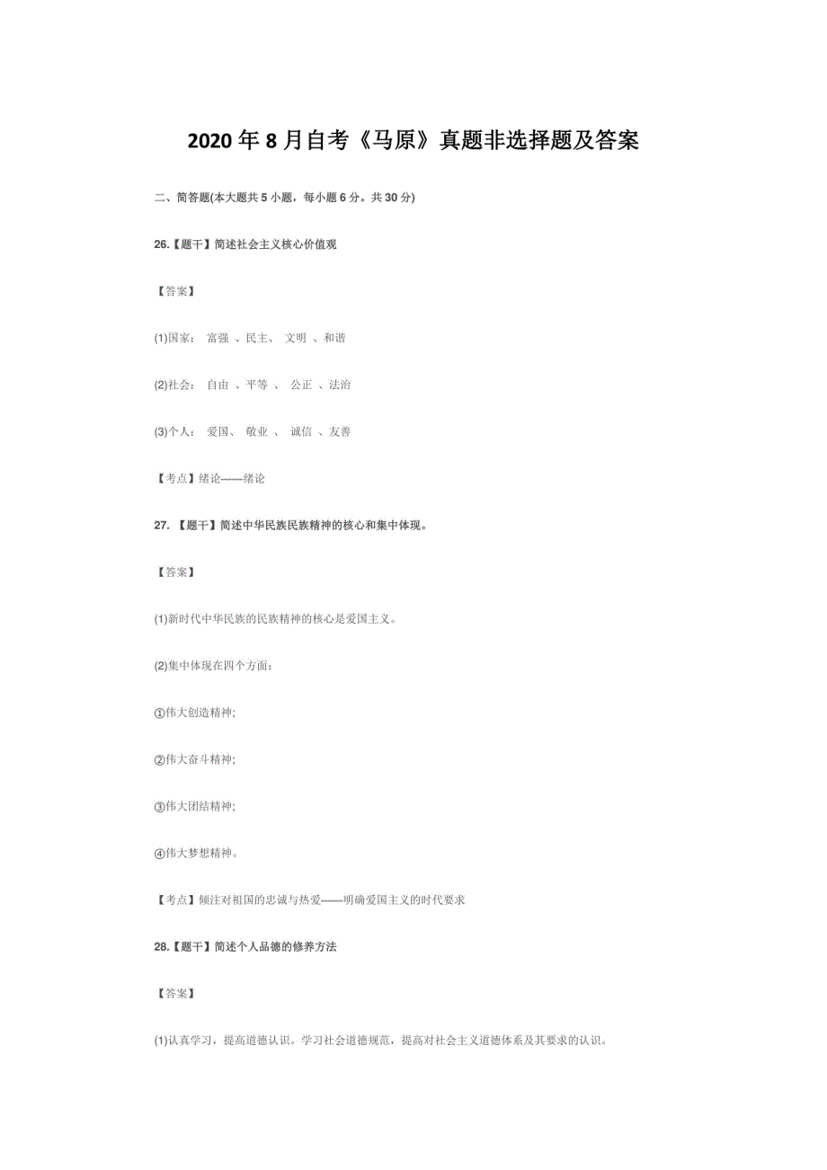 2020年8月自考《马原》真题非选择题及答案_第1页