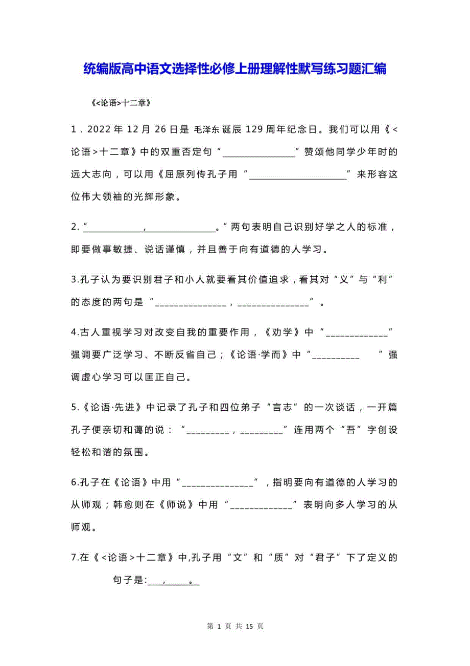 统编版高中语文选择性必修上册理解性默写练习题汇编（含答案）_第1页