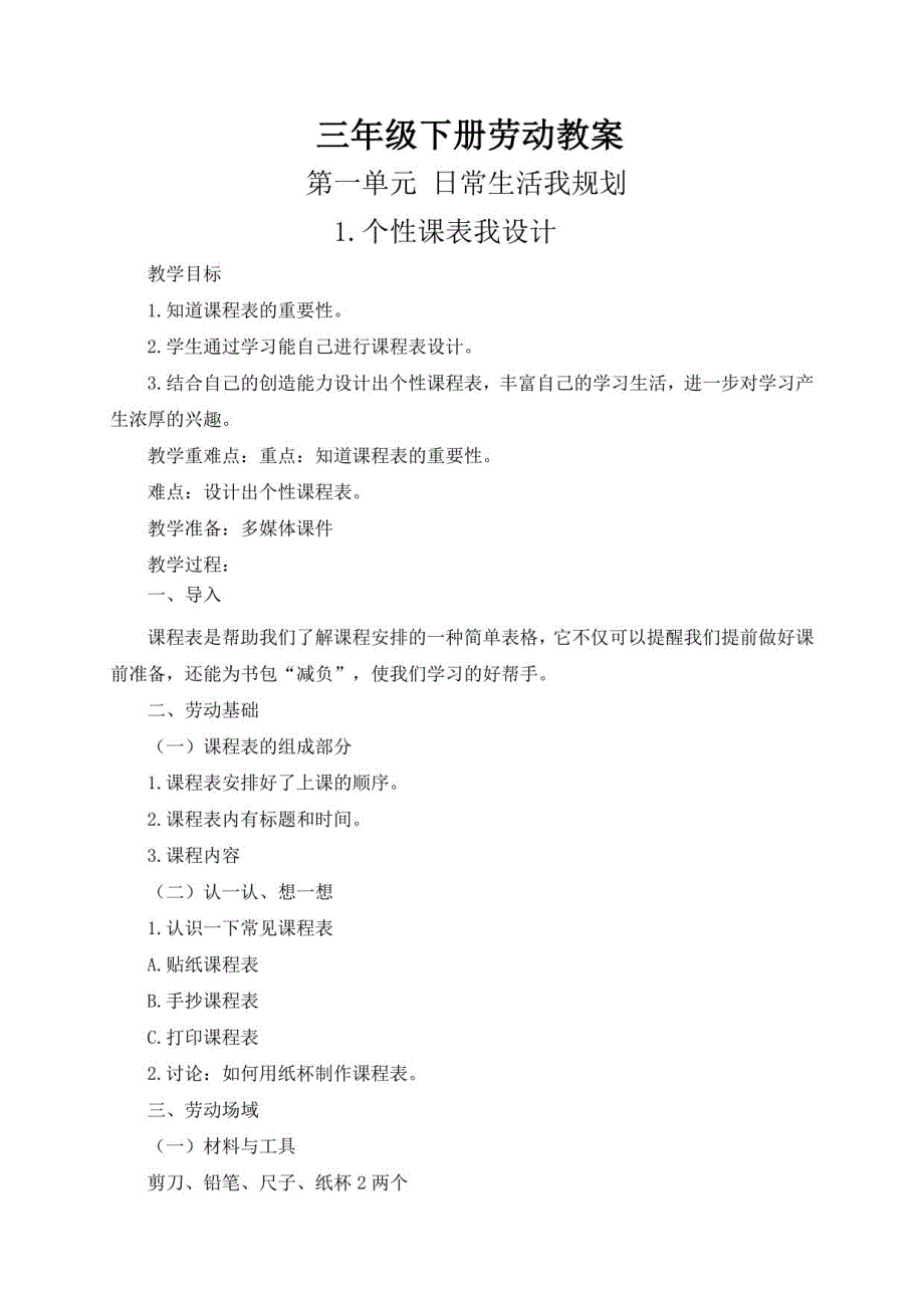 2023年人教版三年级下册劳动教案_第1页