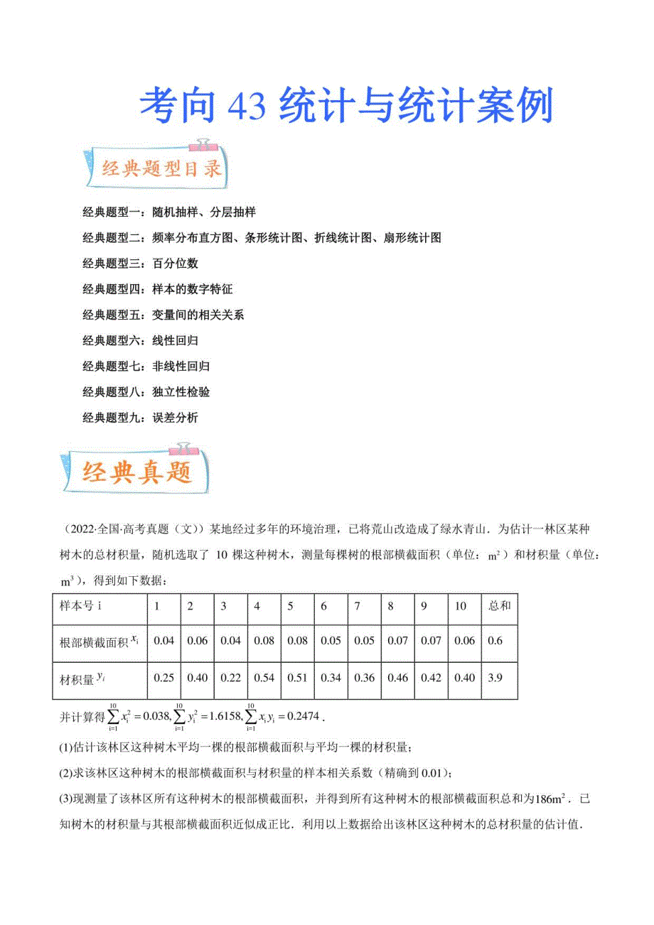 统计与统计案例（九个题型）-高考数学复习题型练习（解析版）_第1页