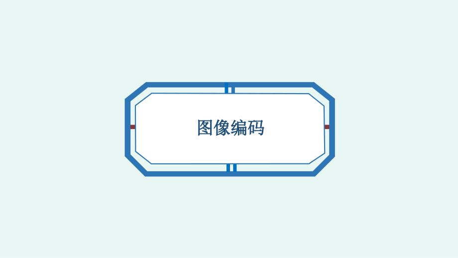 第2课 图像编码（课件）四年级下册信息技术浙教版(1)_第1页