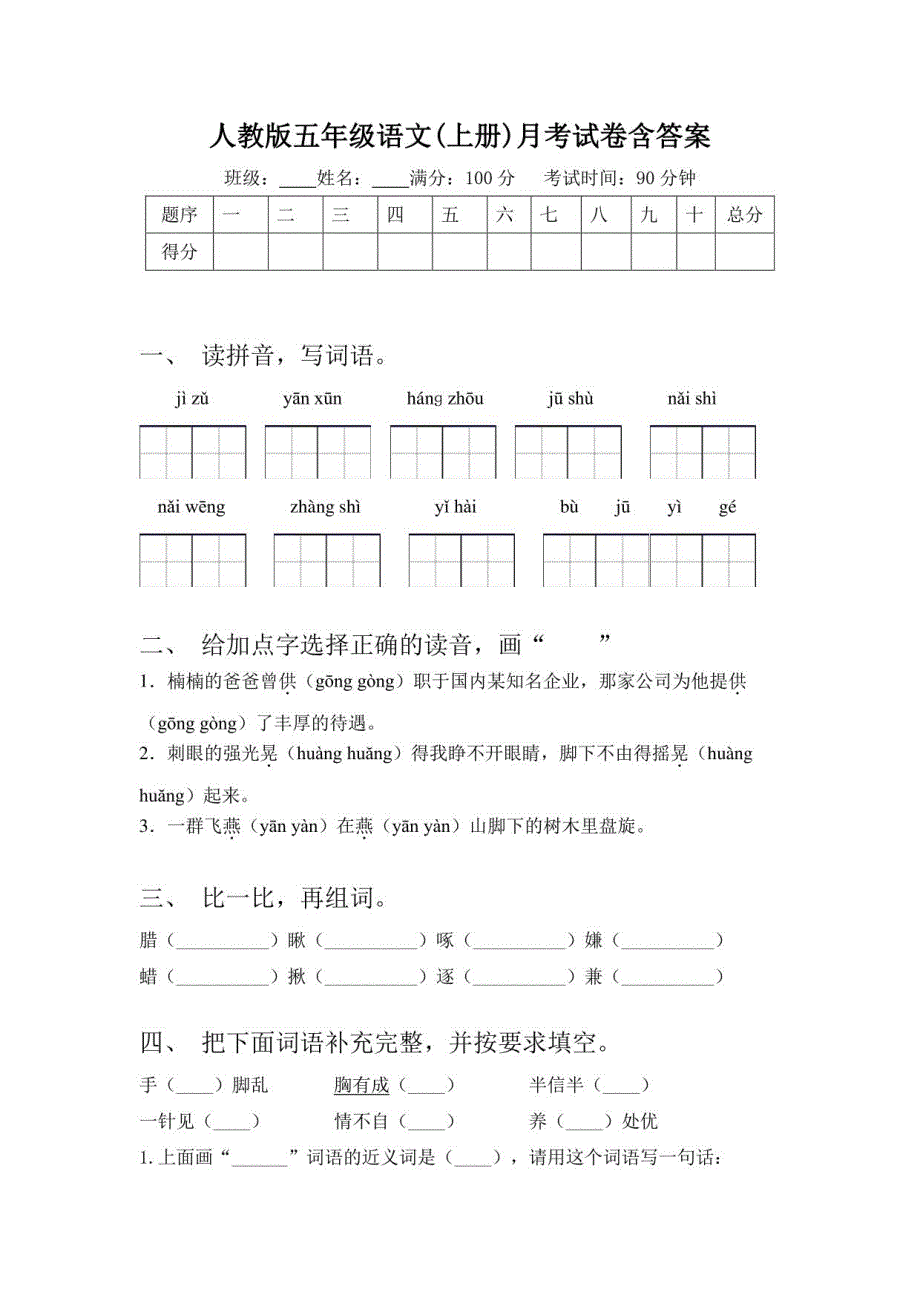 人教版五年级语文(上册)月考试卷含答案_第1页