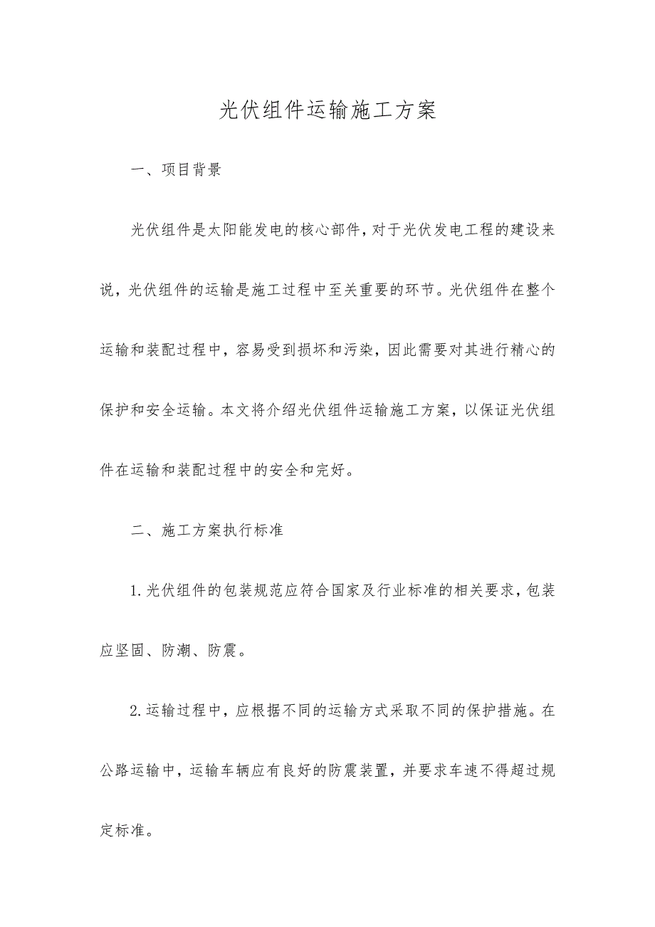 光伏组件运输施工方案_第1页