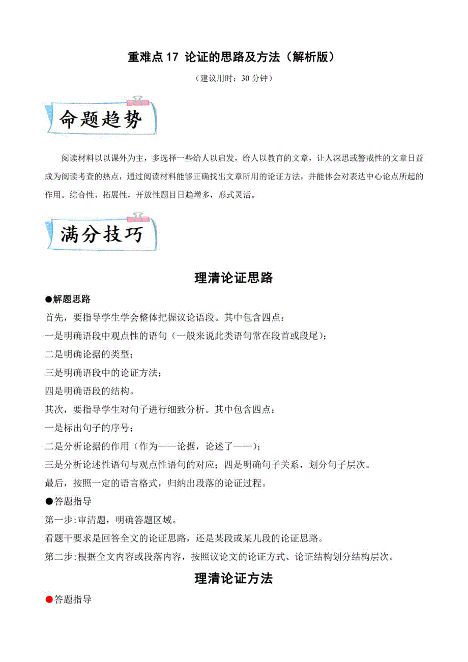 论证的思路及方法（解析版）-2023年中考语文复习练（浙江）_第1页