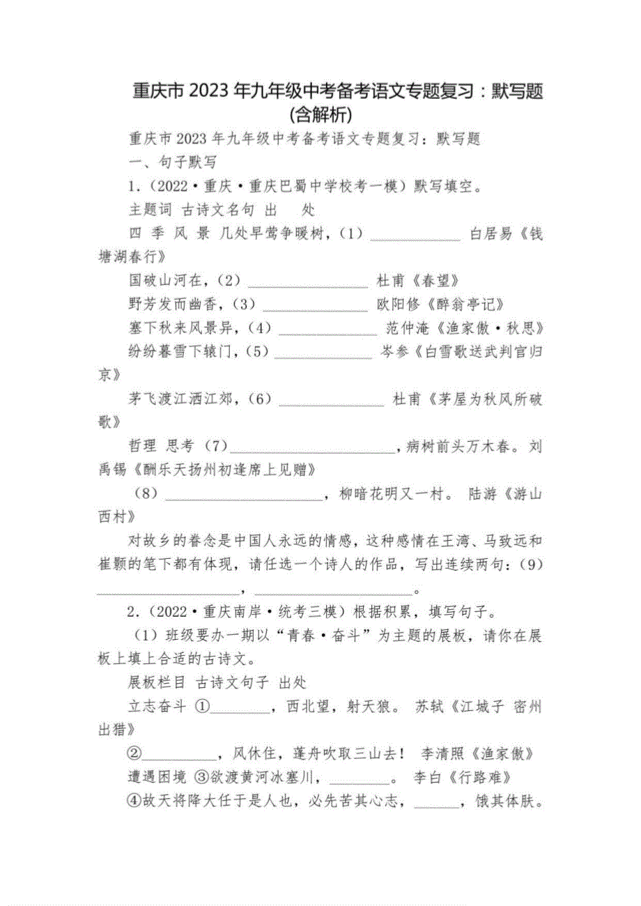 重庆市2023年九年级中考备考语文复习：默写题(含解析)_第1页