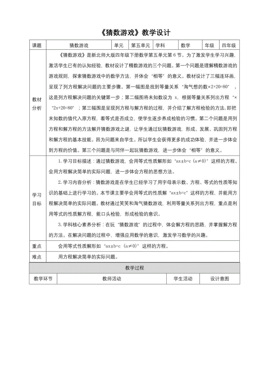新课标核心素养目标北师大版四年级下册5-6《猜数游戏》教学设计_第1页