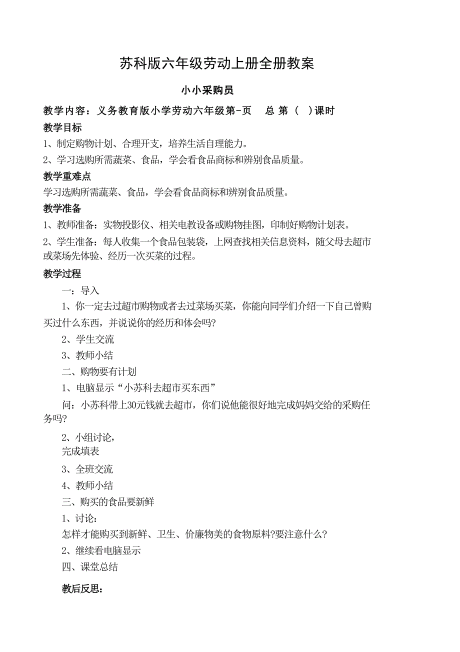 苏教版六年级上学期劳动教案._第1页
