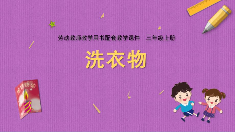 第3课 洗衣物（课件）苏教版劳动与技术三年级上册_第1页