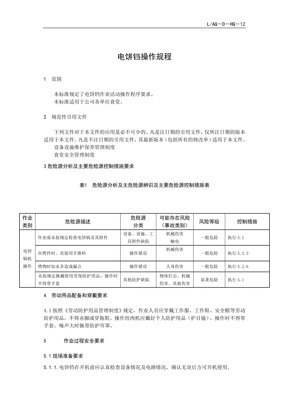 LAQ－D－HQ－12 食堂电饼铛安全操作规程_第1页