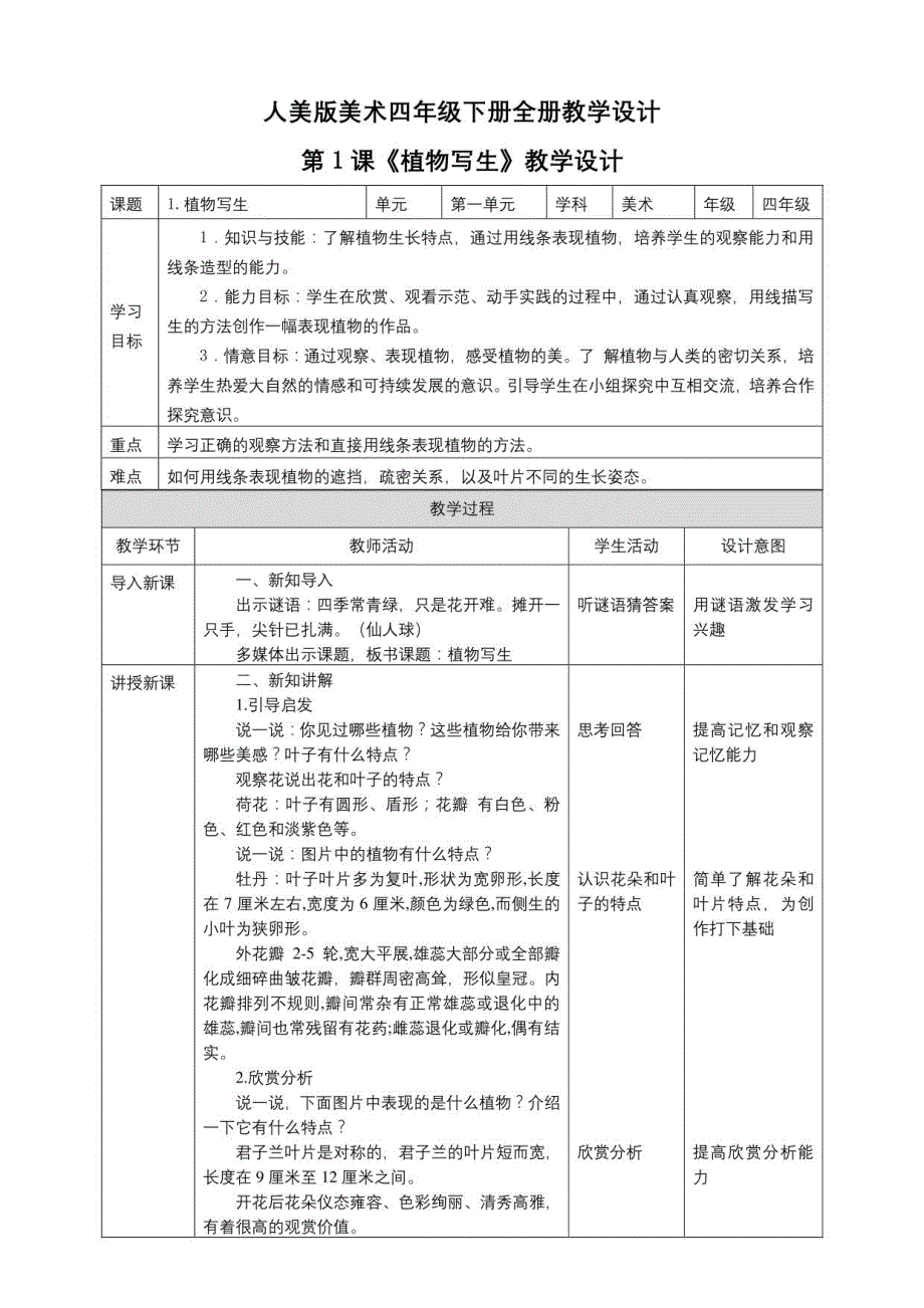 人美版美术四年级下册全册教学设计教案_第1页
