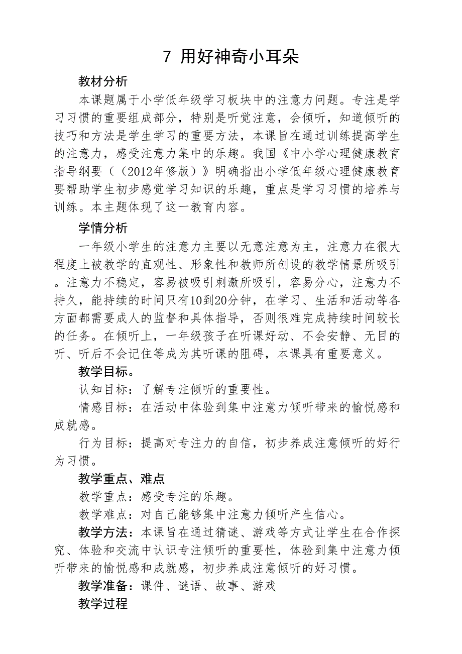 第七课《用好神奇小耳朵》教学设计 教科版心理健康一年级下册_第1页