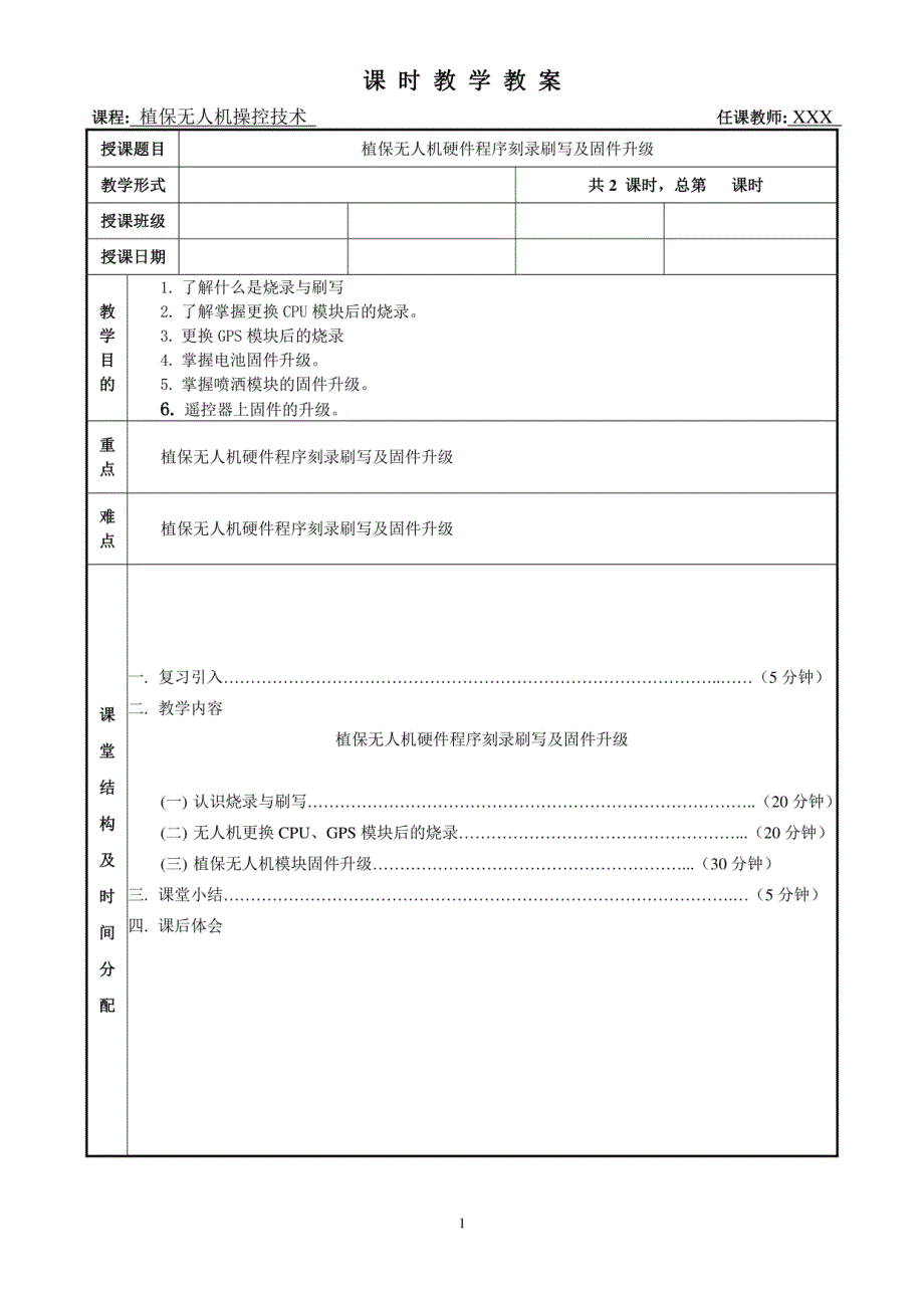 《植保无人机操控技术》 教案12：植保无人机硬件程序刻录刷写及固件升级_第1页