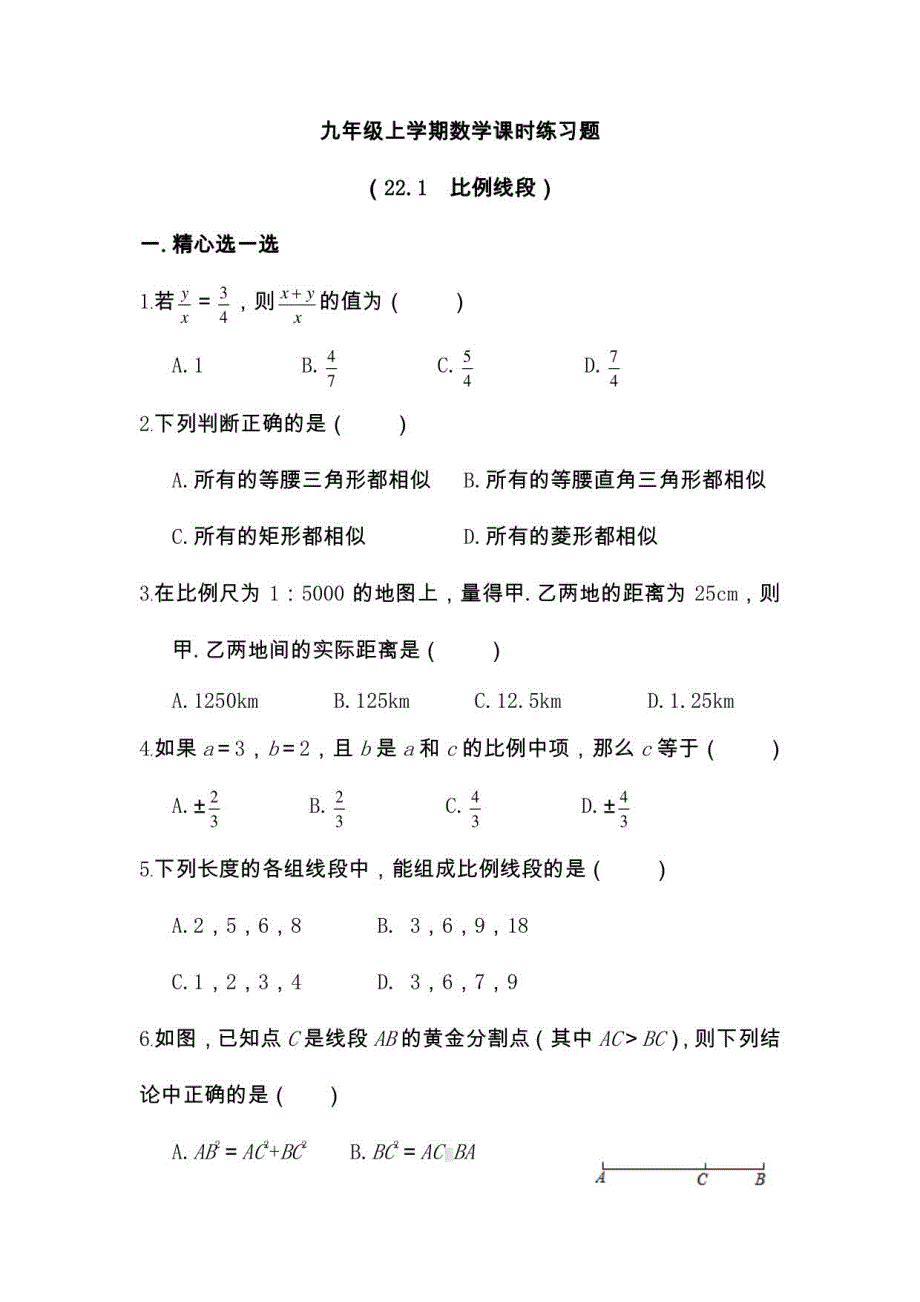 【沪科版】九年级数学上第22章《相似形》课时练习合集(含解析)_第1页