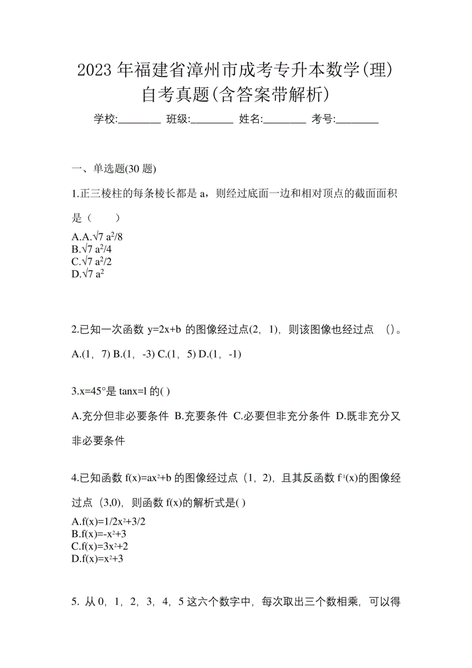 2023年福建省漳州市成考专升本数学(理)自考真题(含答案带解析)_第1页