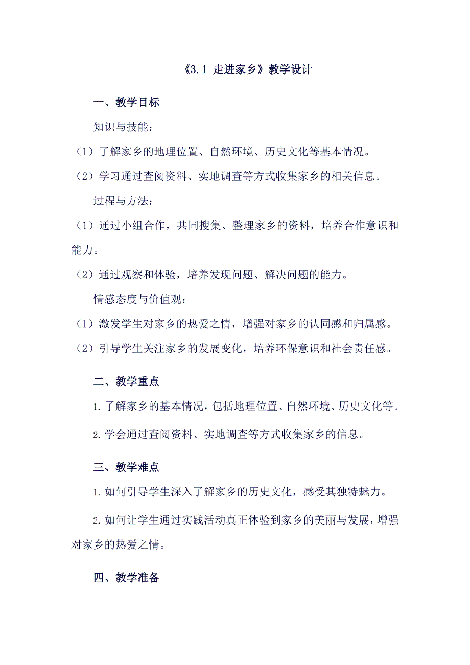3-1 走进家乡（教学设计）四年级下册综合实践活动安徽大学版_第1页