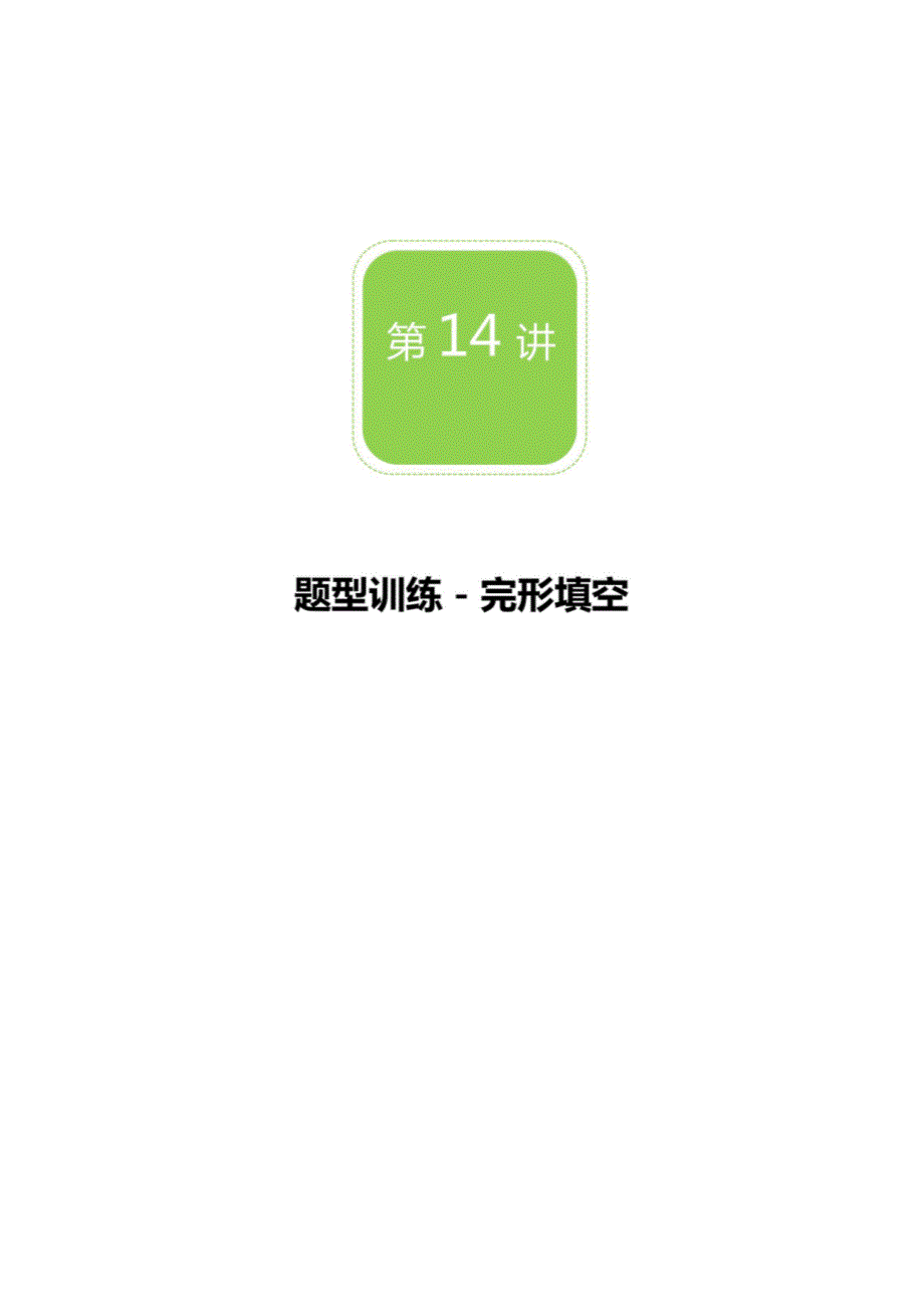 【秋季课程人教版初二英语】第14讲 题型训练－完形填空教案_第1页