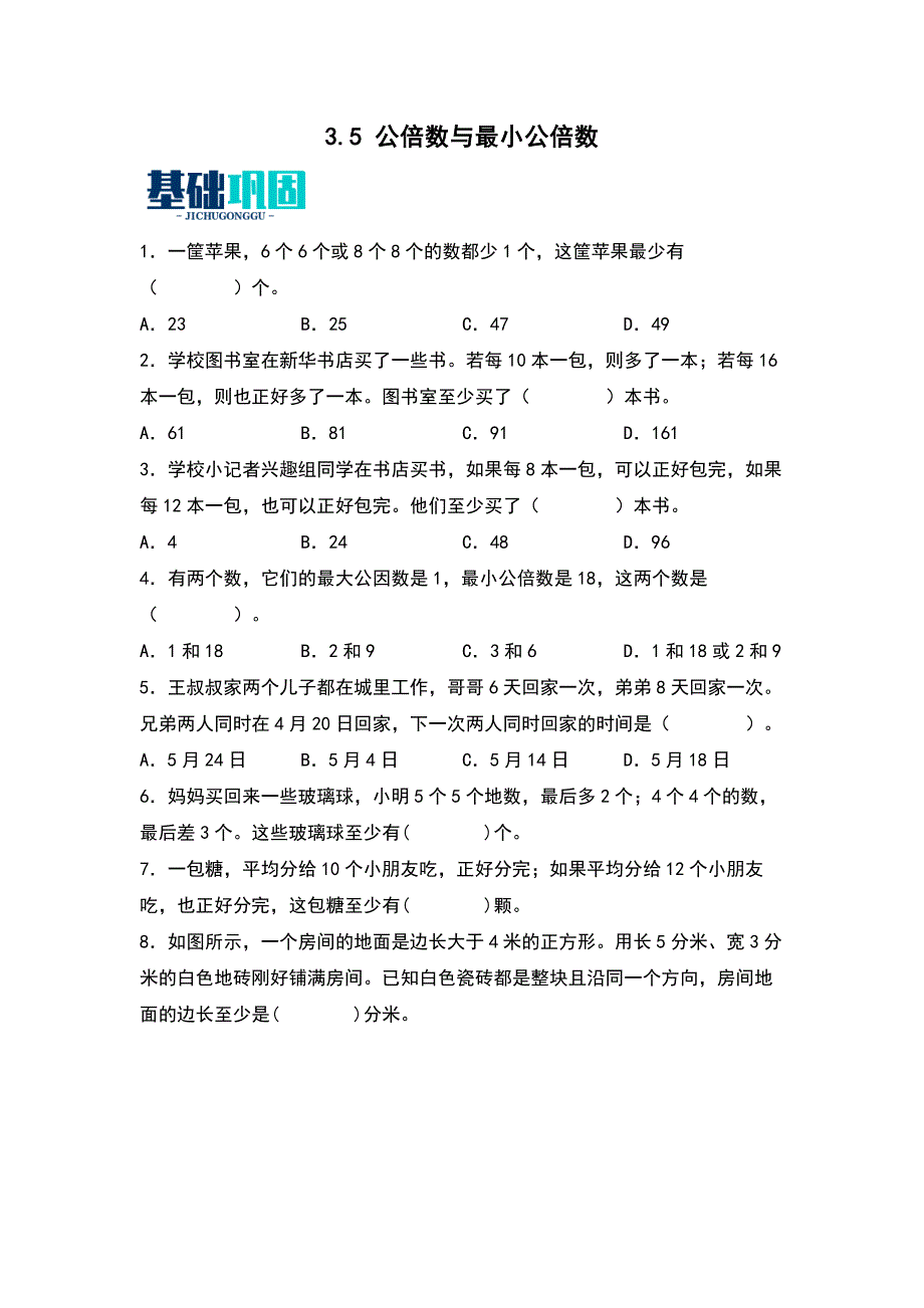 3-5公倍数与最小公倍数同步分层作业 数学五年级下册 （苏教版）_第1页