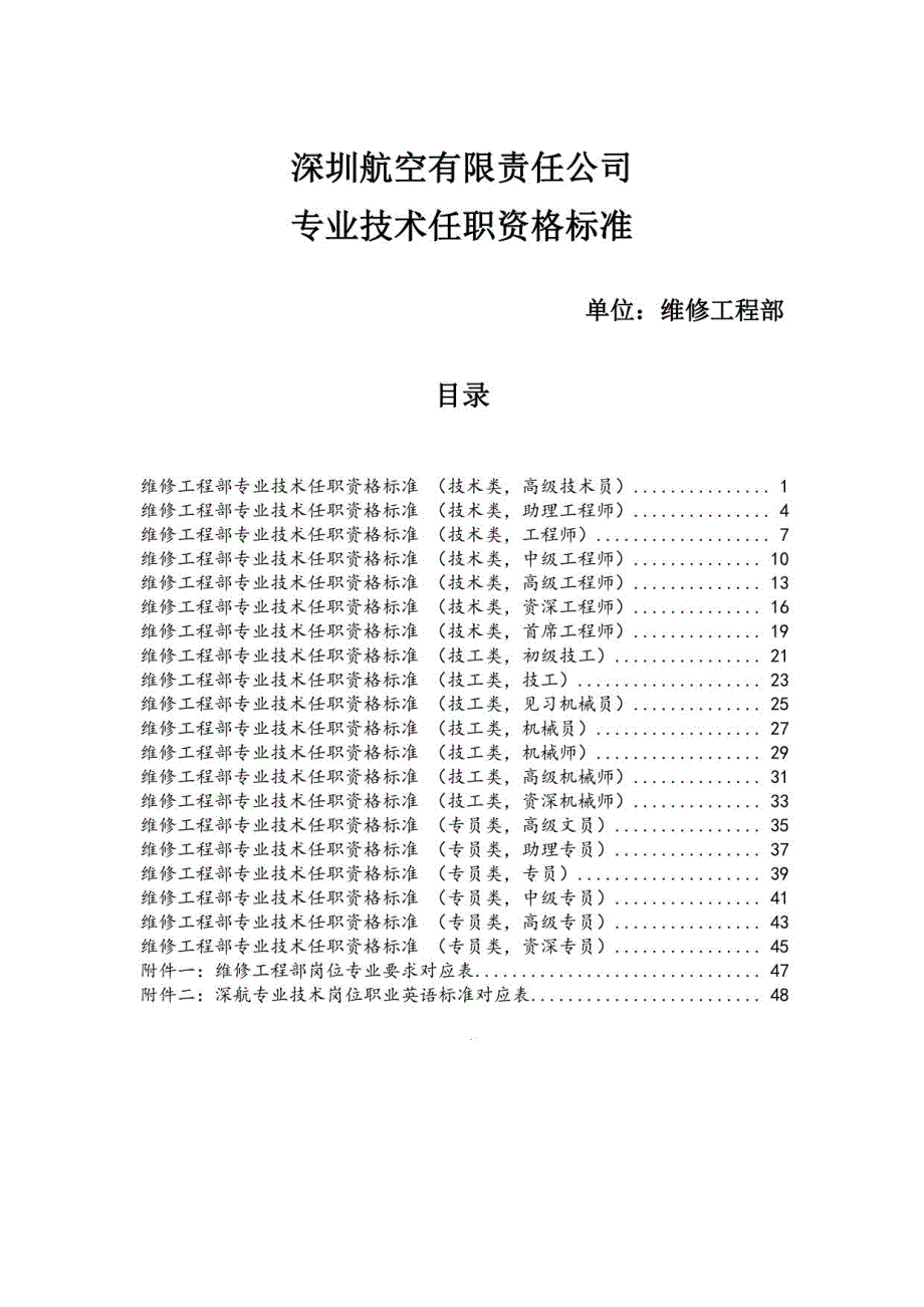 2023年维修工程部专业技术任职资格标准范本_第1页