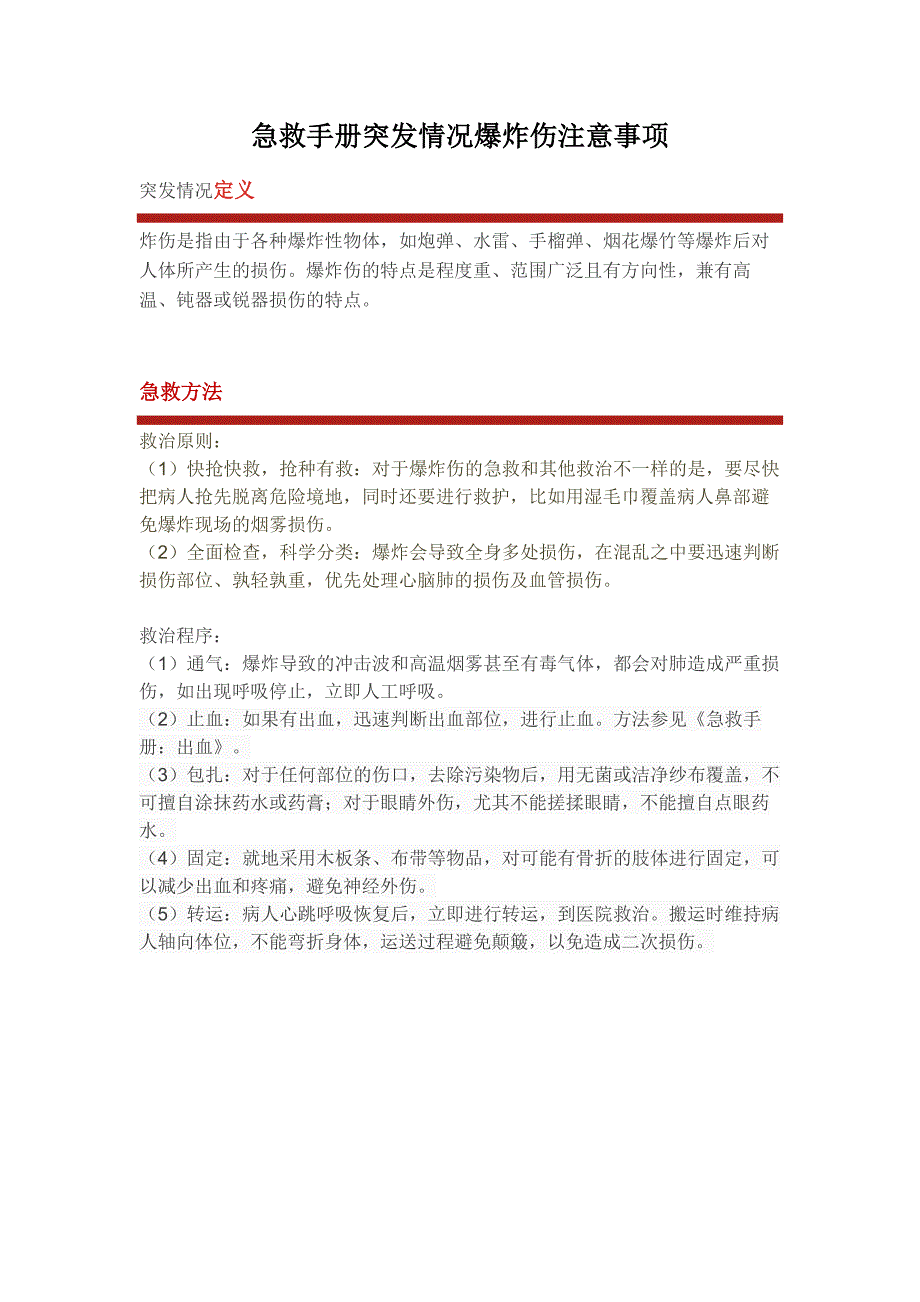 急救手册突发情况爆炸伤注意事项_第1页