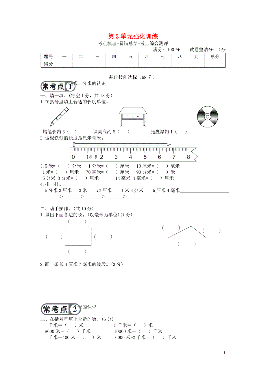 2024年小学三年级数学上册第3单元强化训练_第1页