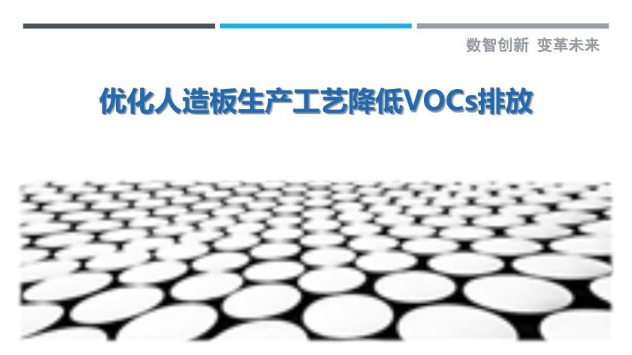 优化人造板生产工艺降低VOCs排放_第1页