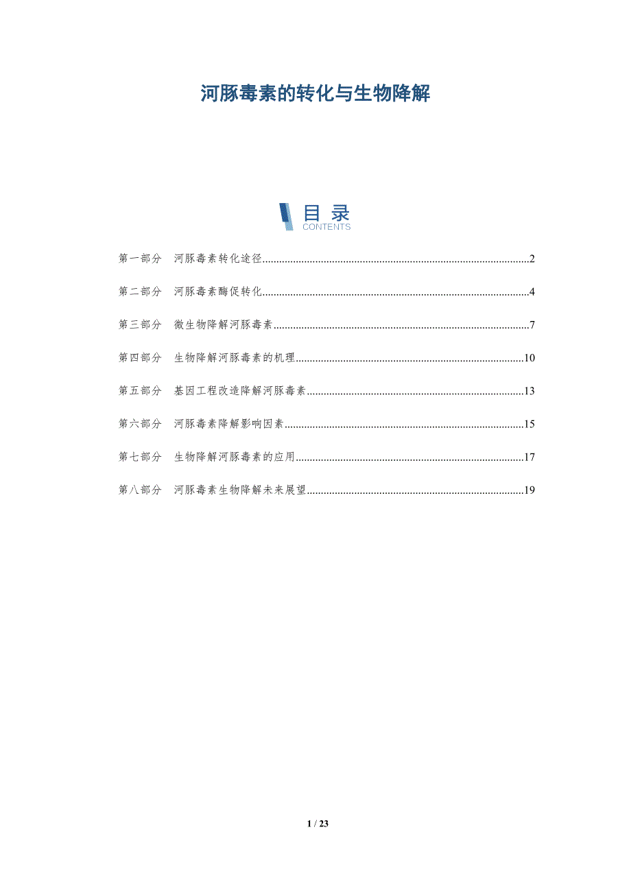 河豚毒素的转化与生物降解_第1页