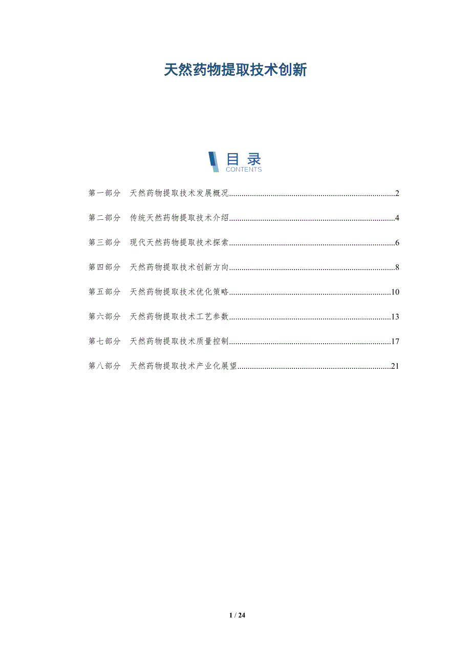 天然药物提取技术创新_第1页
