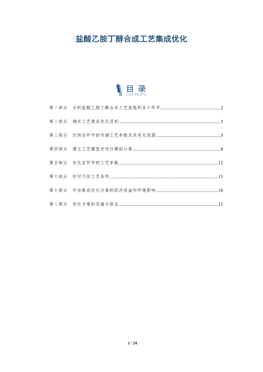 盐酸乙胺丁醇合成工艺集成优化_第1页