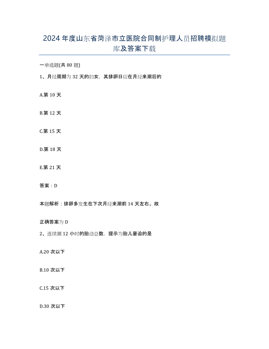 2024年度山东省菏泽市立医院合同制护理人员招聘模拟题库及答案_第1页