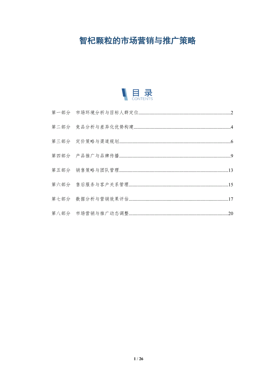 智杞颗粒的市场营销与推广策略_第1页