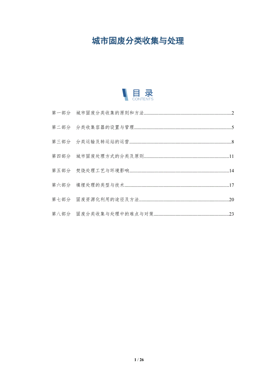 城市固废分类收集与处理_第1页
