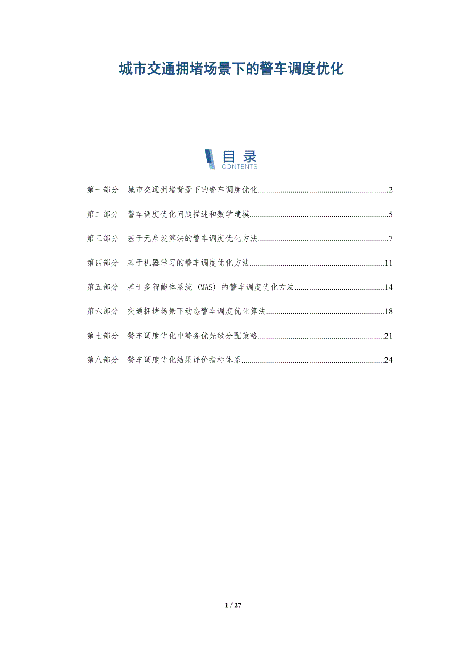 城市交通拥堵场景下的警车调度优化_第1页