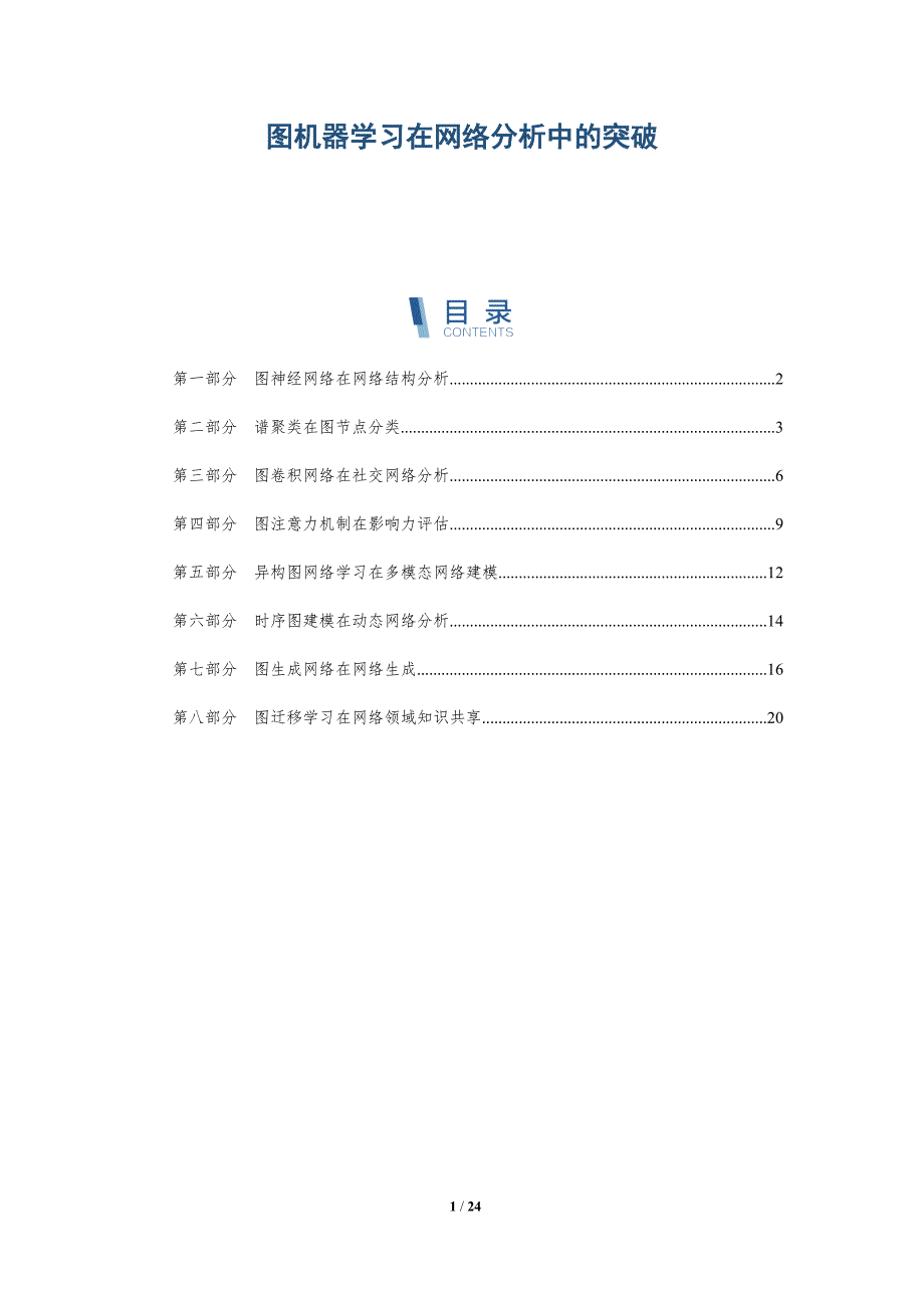 图机器学习在网络分析中的突破_第1页