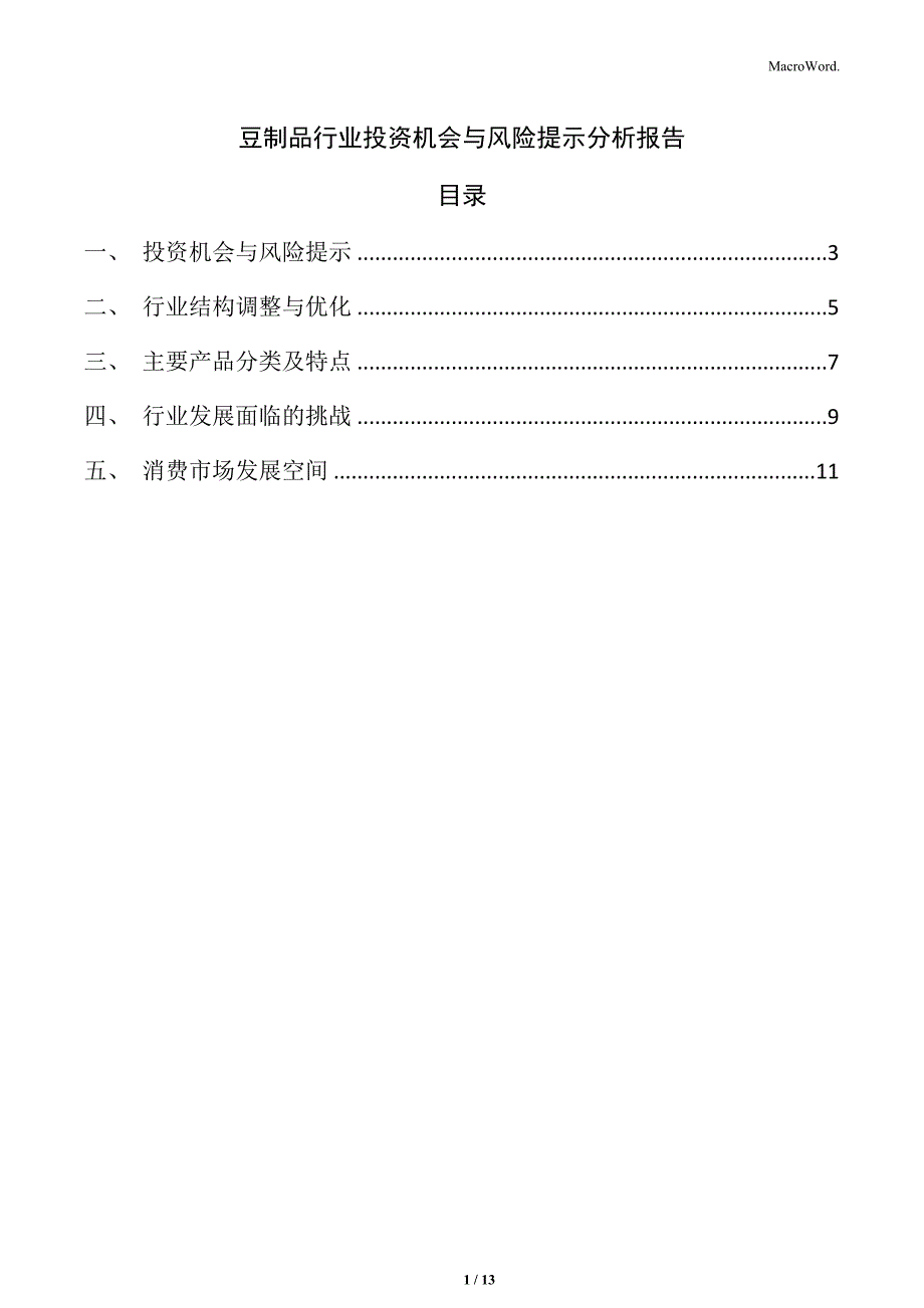豆制品行业投资机会与风险提示分析报告_第1页