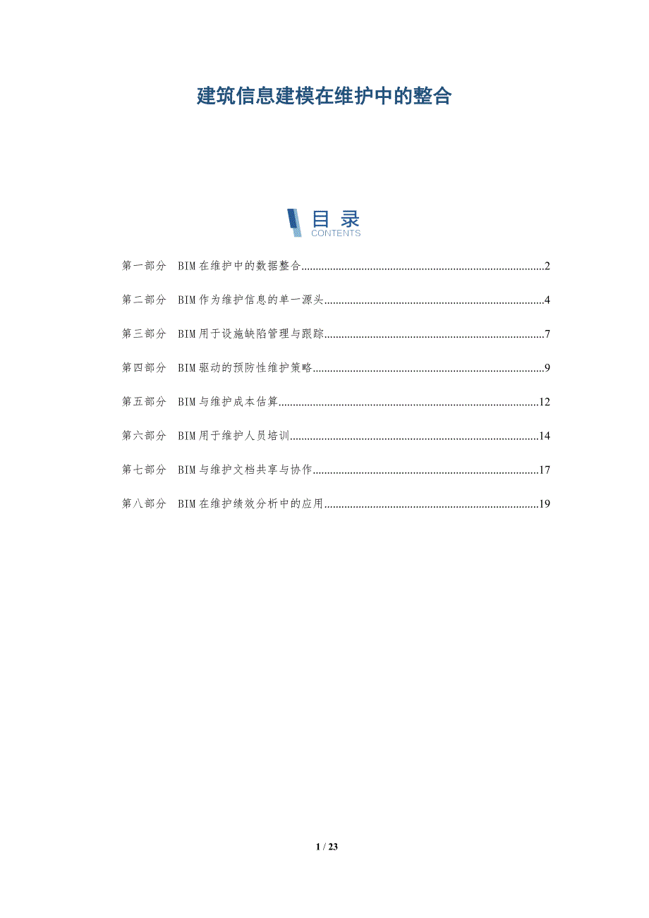 建筑信息建模在维护中的整合_第1页