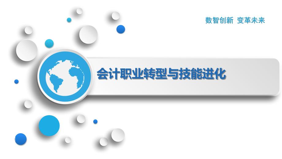 会计职业转型与技能进化_第1页