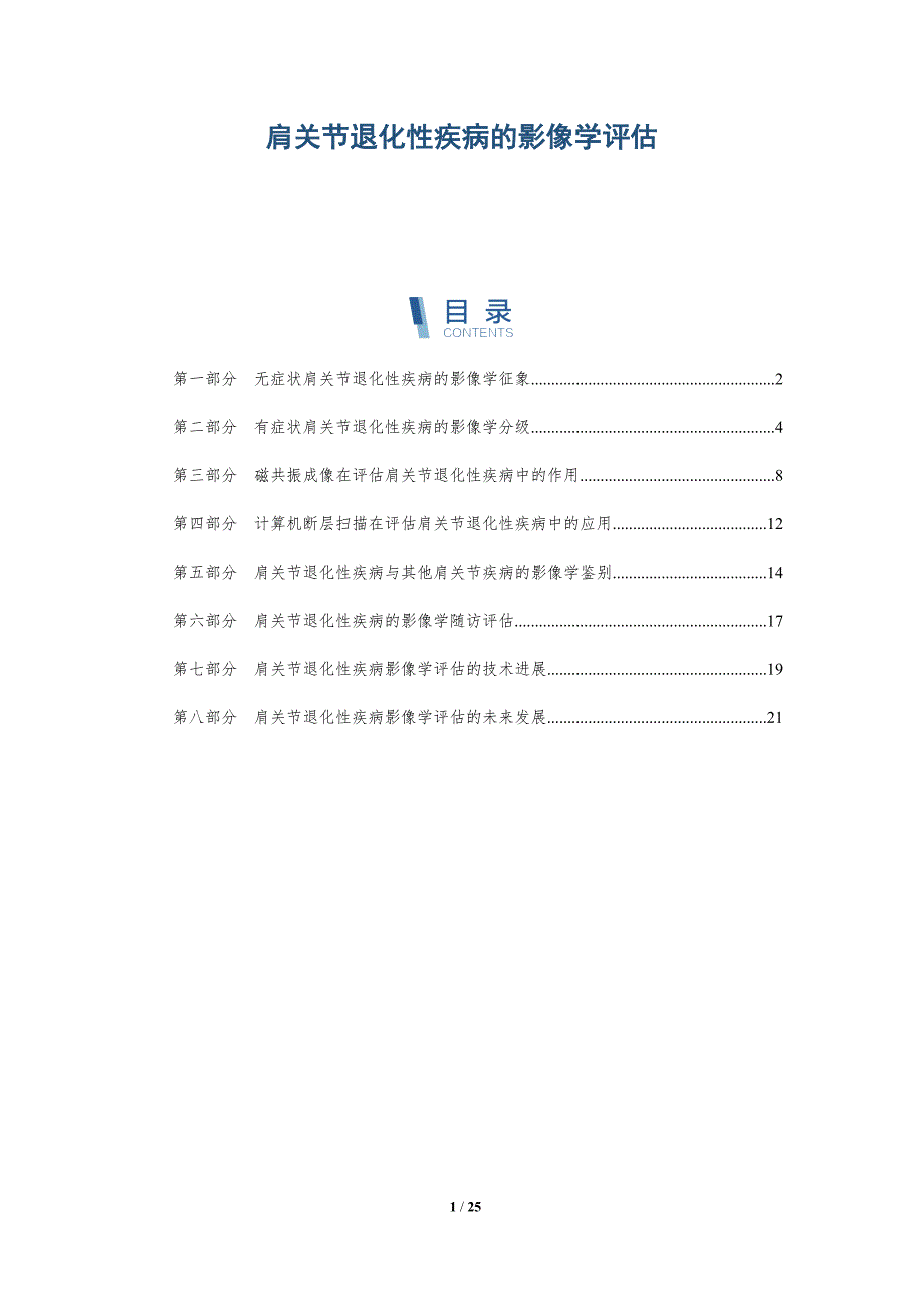 肩关节退化性疾病的影像学评估_第1页