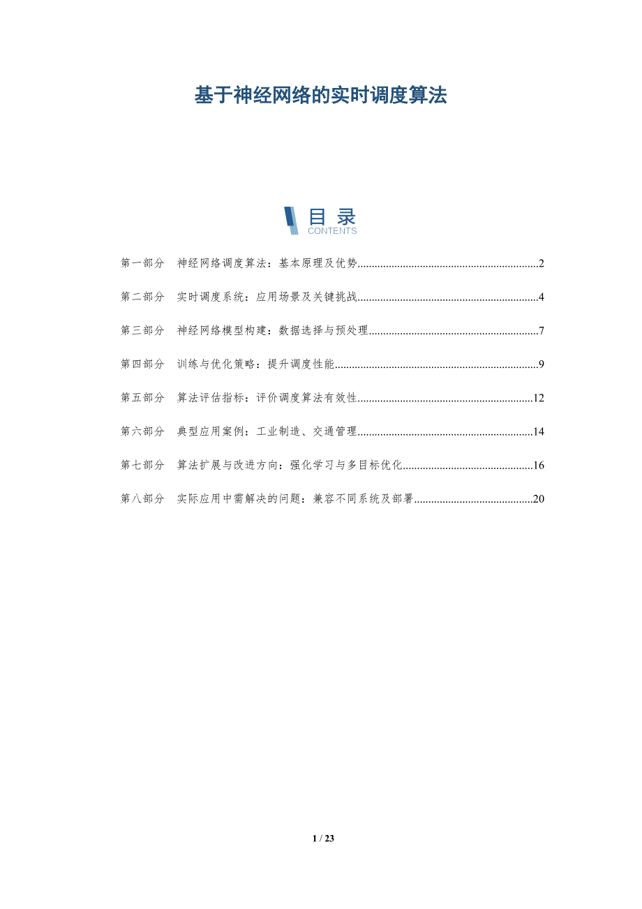 基于神经网络的实时调度算法_第1页
