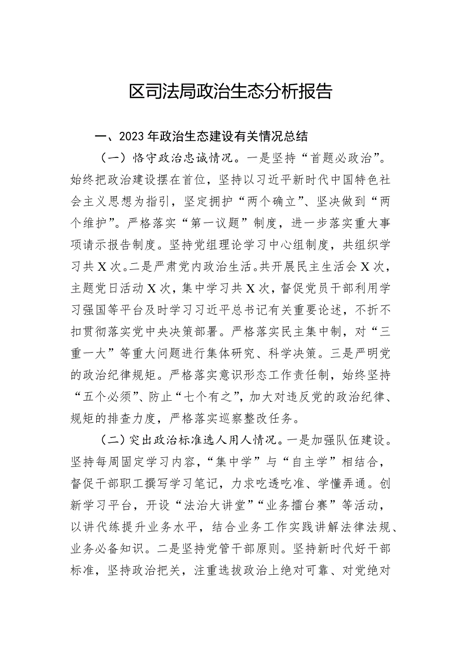 区司法局政治生态分析报告_第1页