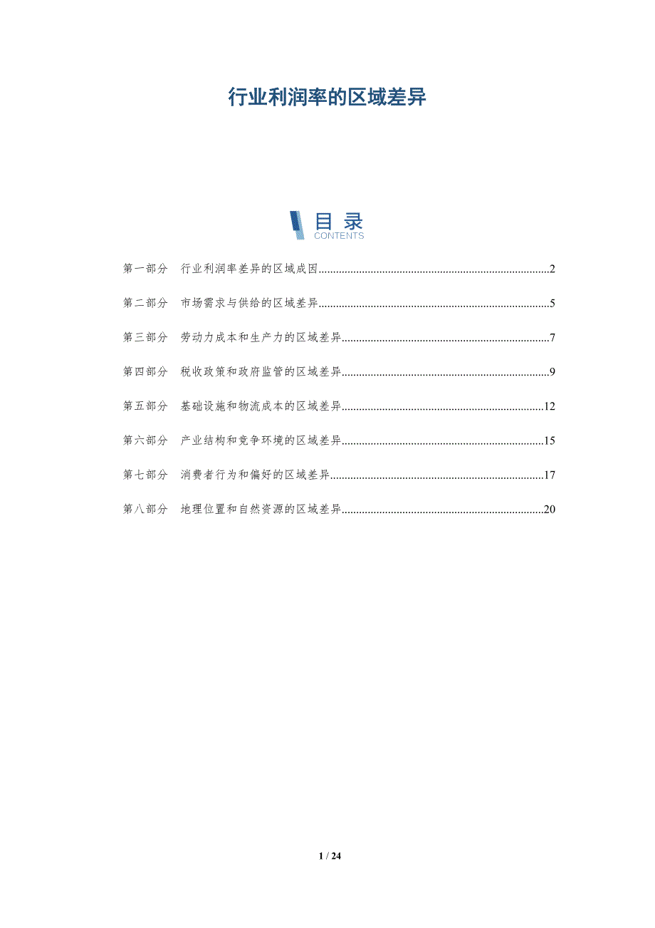 行业利润率的区域差异_第1页