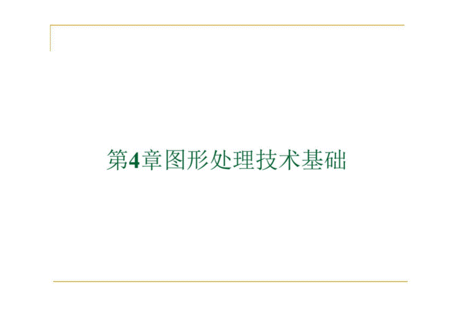 第4章 图形处理技术基础_第1页