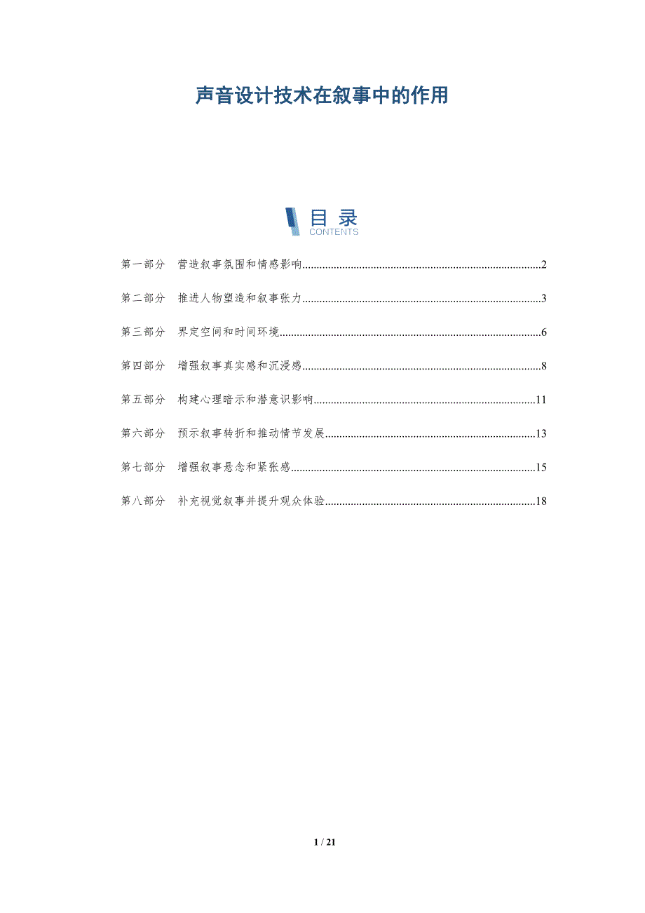 声音设计技术在叙事中的作用_第1页
