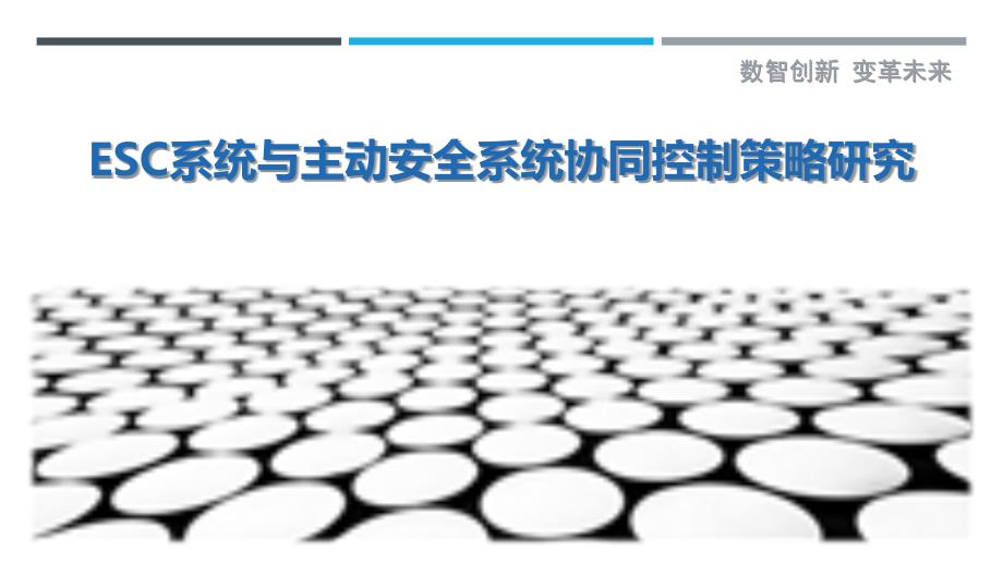 ESC系统与主动安全系统协同控制策略研究_第1页
