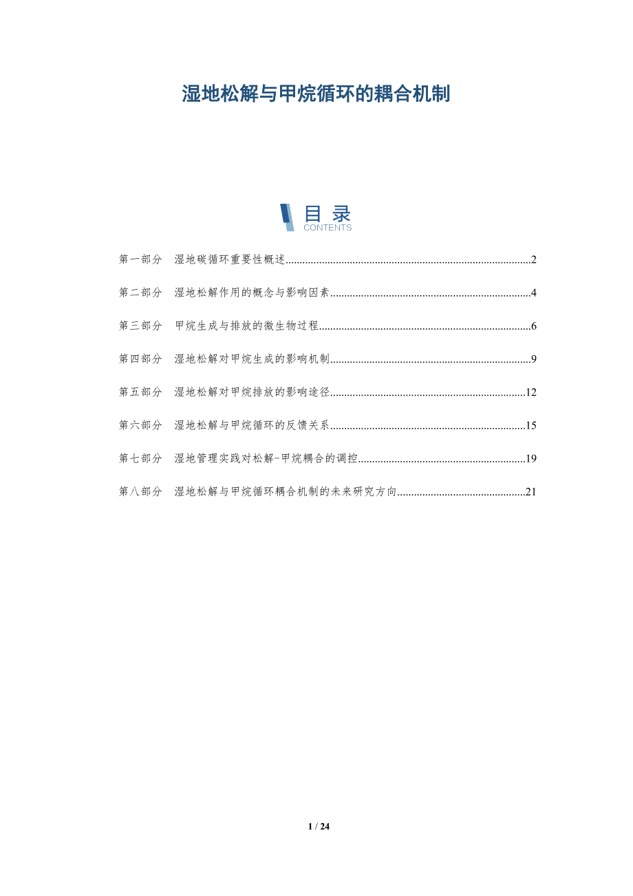 湿地松解与甲烷循环的耦合机制_第1页