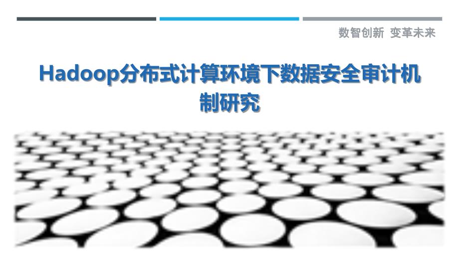 Hadoop分布式计算环境下数据安全审计机制研究_第1页