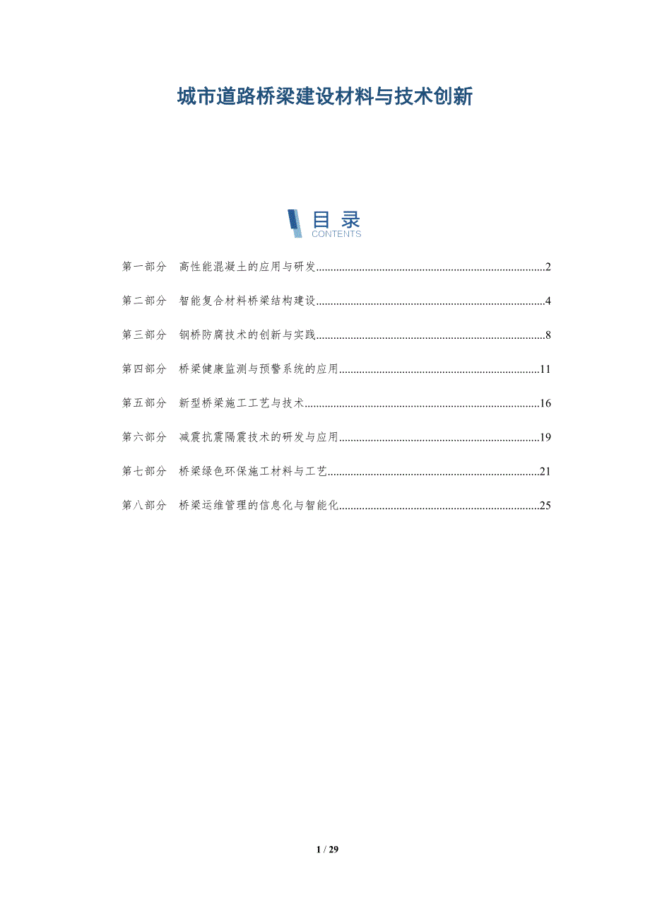 城市道路桥梁建设材料与技术创新_第1页